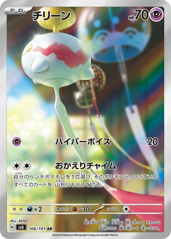 チリーン(106/101)[AR]