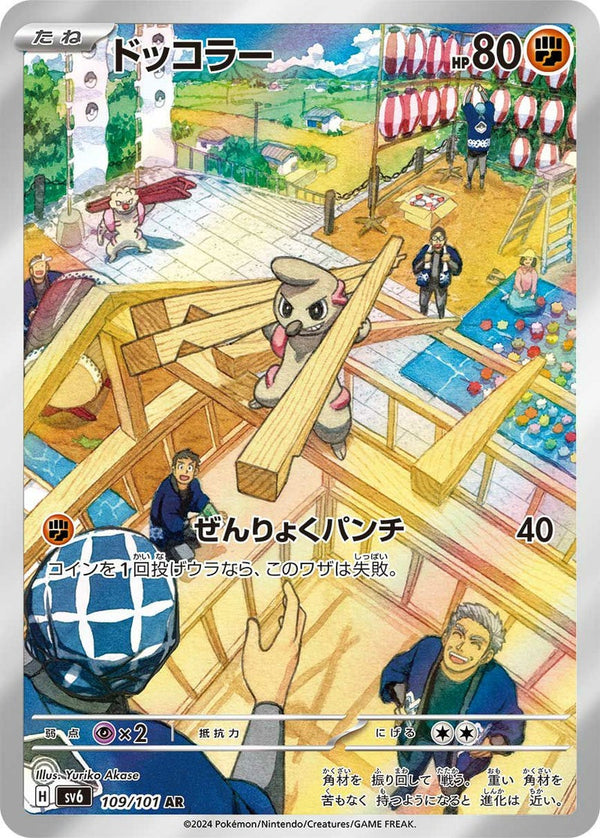 ドッコラー(109/101)[AR]