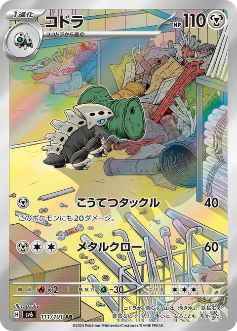 コドラ(111/101)[AR]