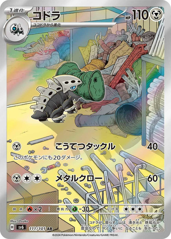 コドラ(111/101)[AR]