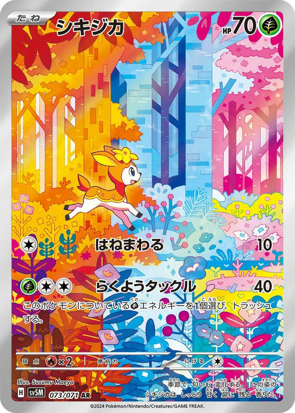 シキジカ(073/071)[AR]