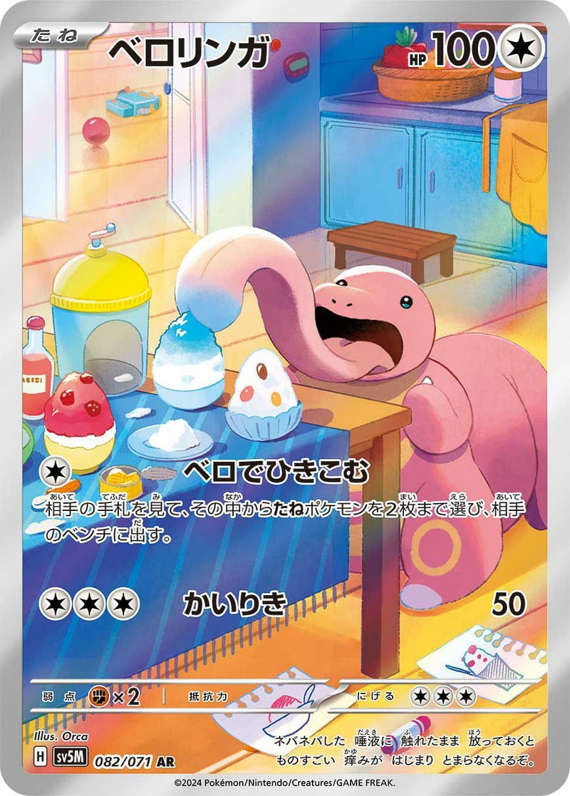ベロリンガ(082/071)[AR]