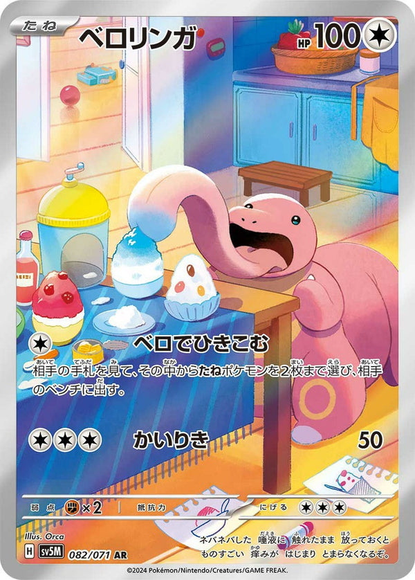 ベロリンガ(082/071)[AR]