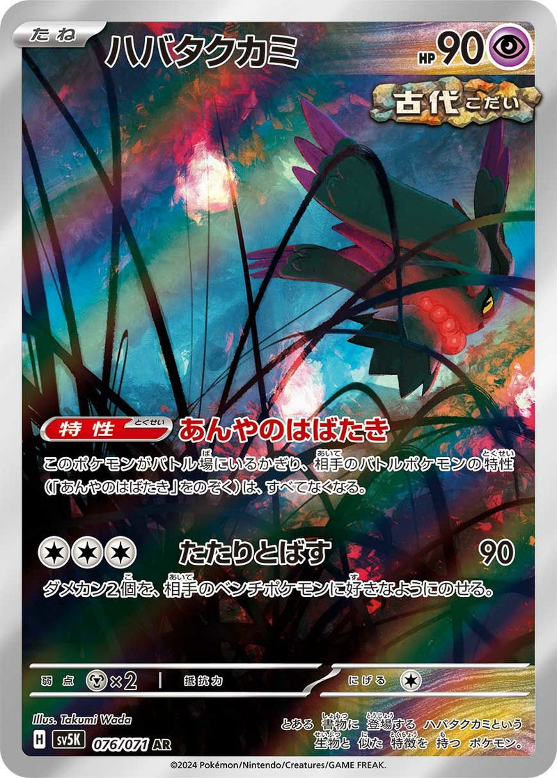 【SALE】ハバタクカミ[AR]