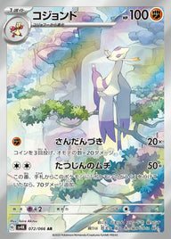 コジョンド(072/066)[AR]