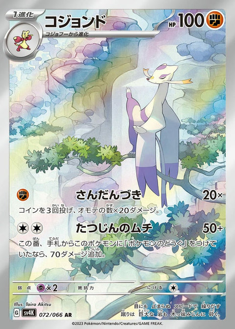 コジョンド(072/066)[AR]