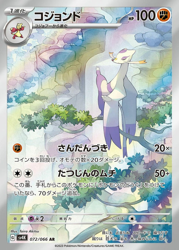 コジョンド(072/066)[AR]