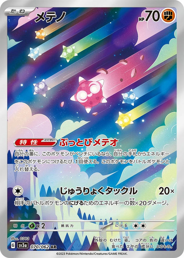 メテノ(070/062)[AR]
