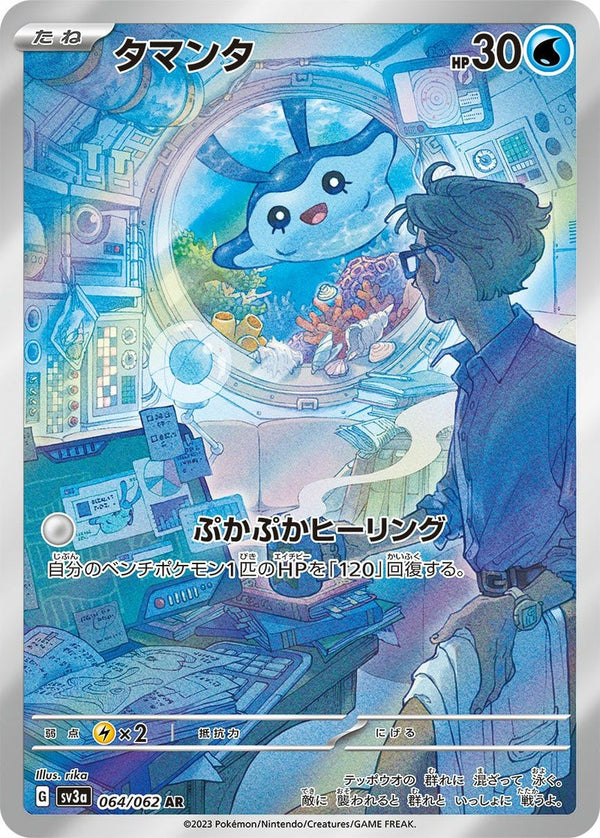 タマンタ(064/062)[AR]