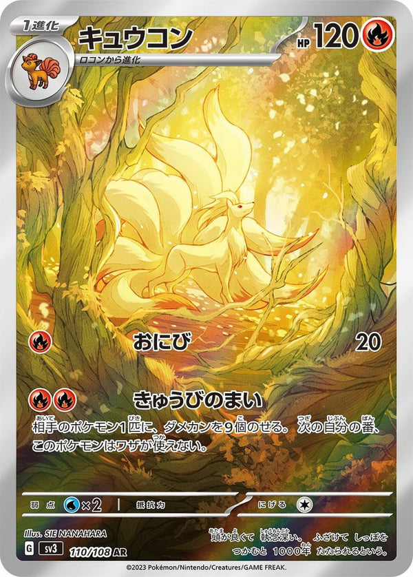 キュウコン(110/108)[AR]