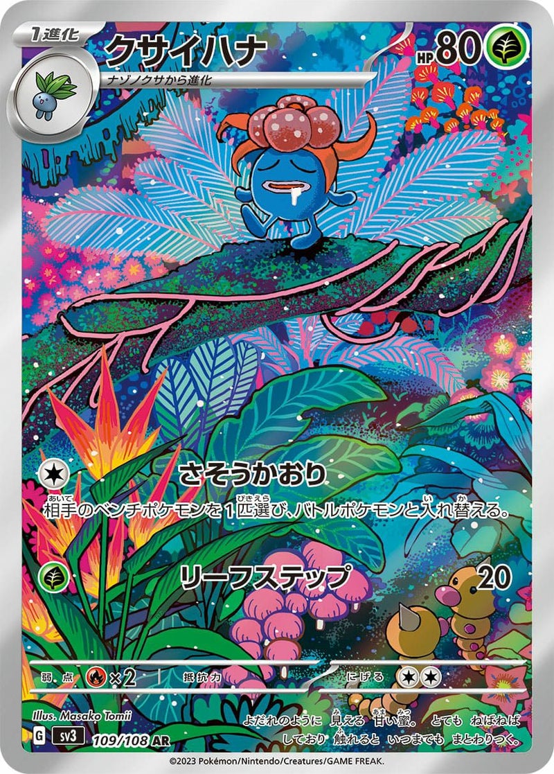 クサイハナ(109/108)[AR]