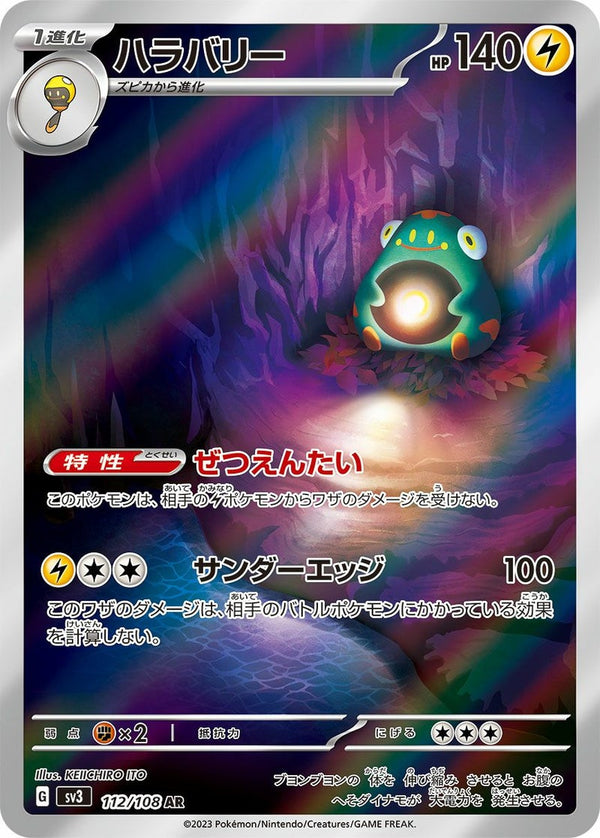 ハラバリー(112/108)[AR]