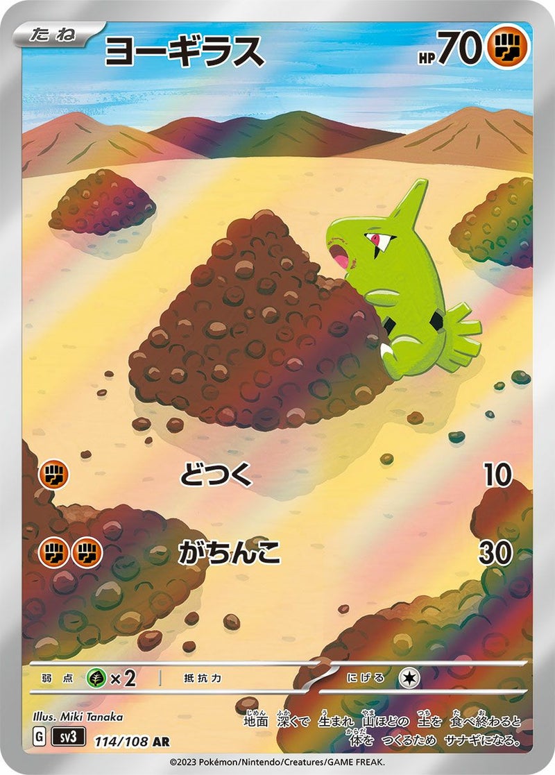 ヨーギラス(114/108)[AR]
