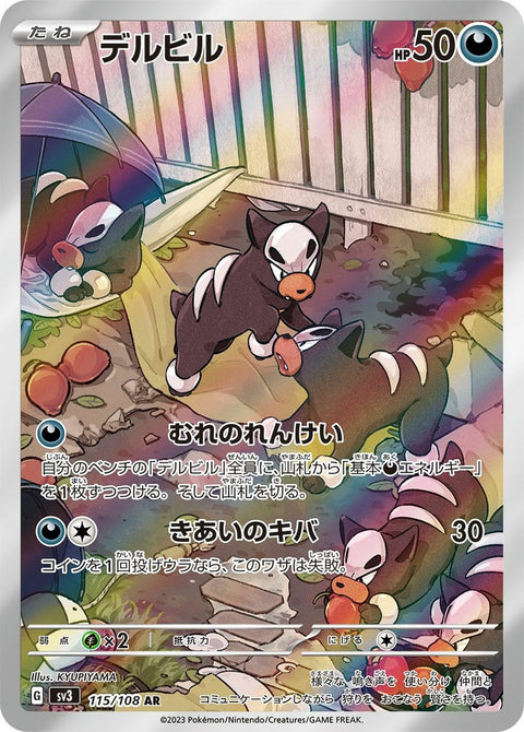 デルビル(115/108)[AR]