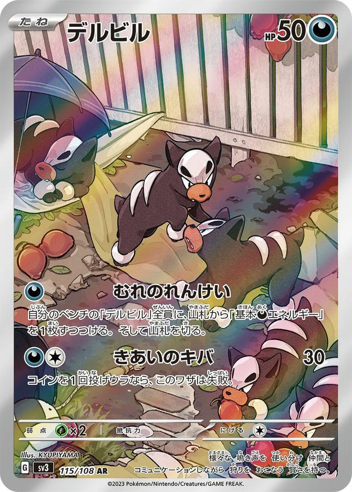 デルビル(115/108)[AR]