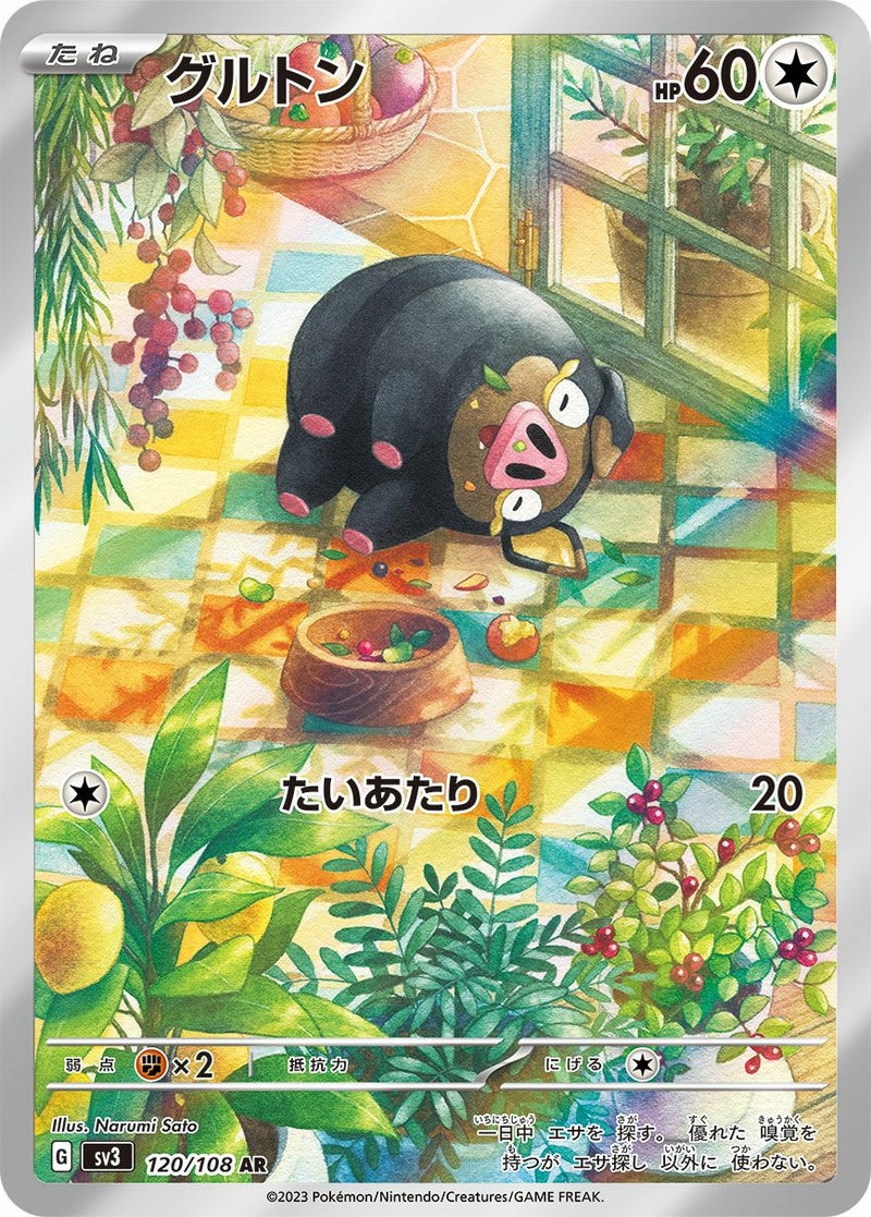 グルトン(120/108)[AR]