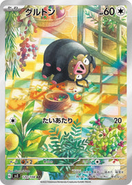 グルトン(120/108)[AR]