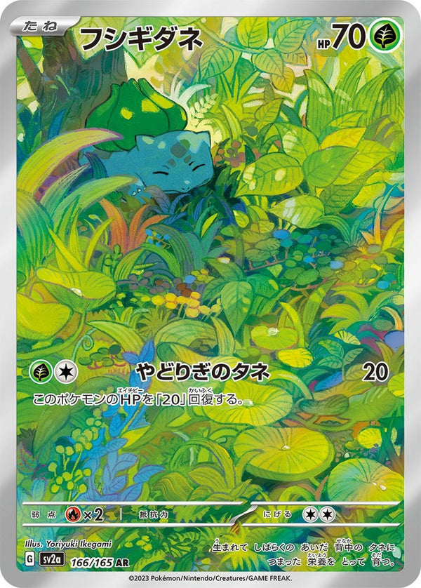 フシギダネ(166/165)[AR]