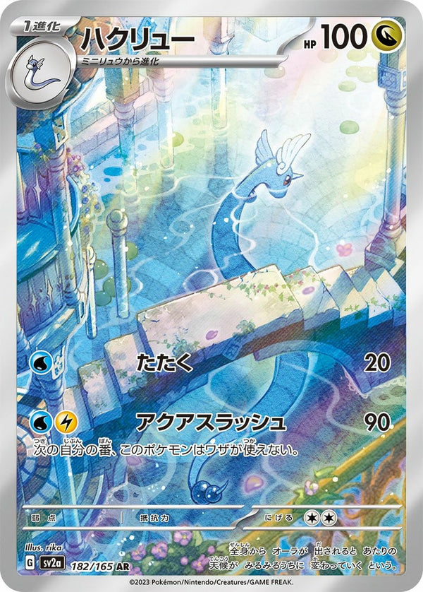 ハクリュー(182/165)[AR]