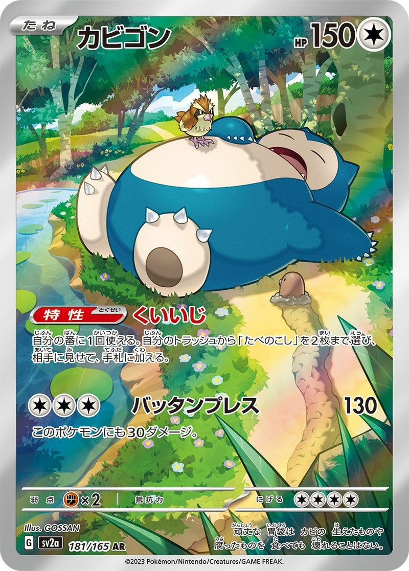 カビゴン(181/165)[AR]