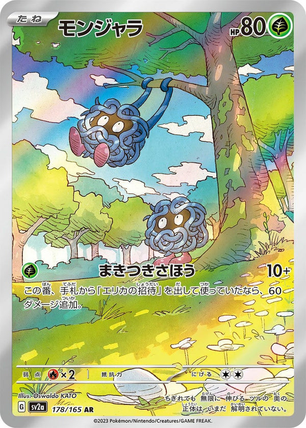 モンジャラ(178/165)[AR]