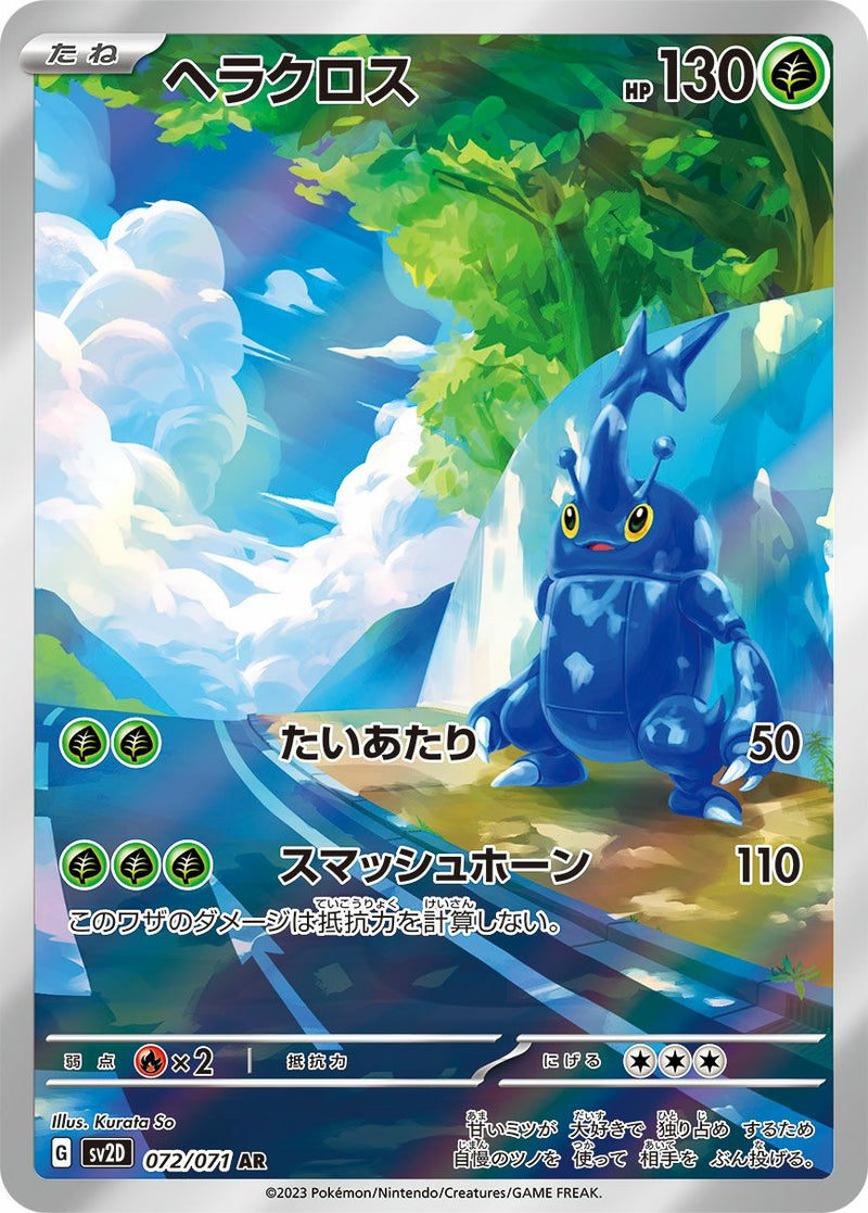 ヘラクロス(072/071)[AR]