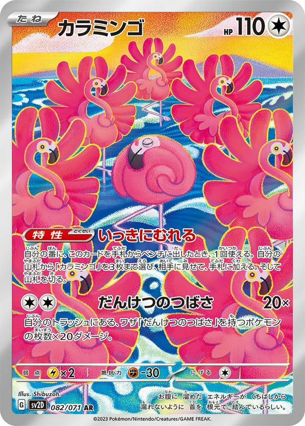 カラミンゴ(082/071)[AR]