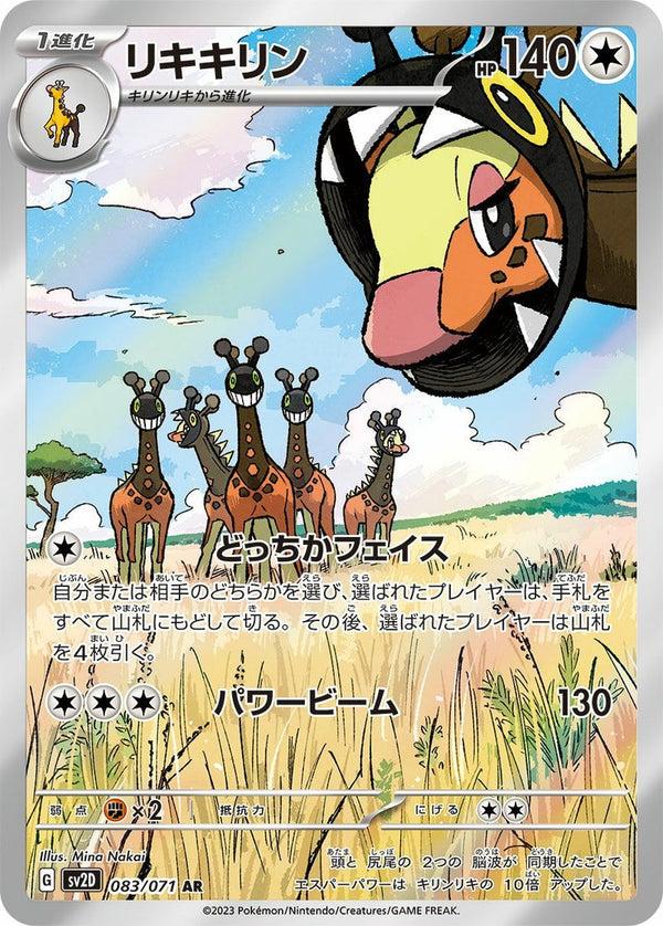 リキキリン(083/071)[AR]