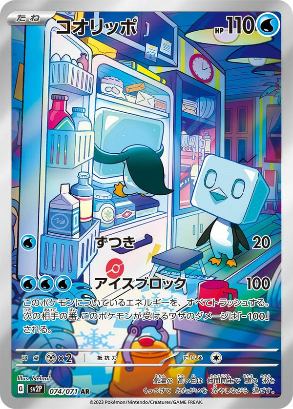 コオリッポ(074/071)[AR]