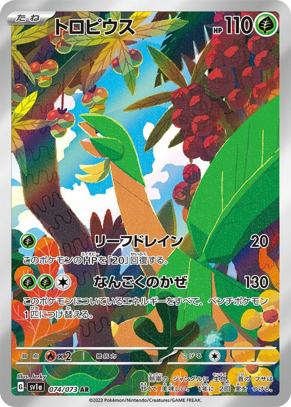 トロピウス(074/073)[AR]