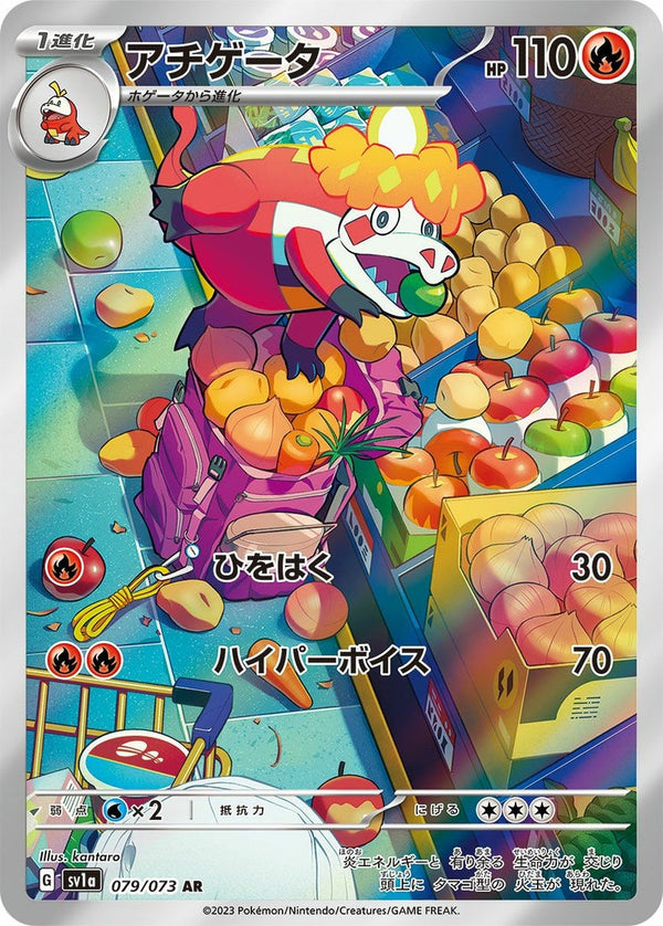 アチゲータ(079/073)[AR]