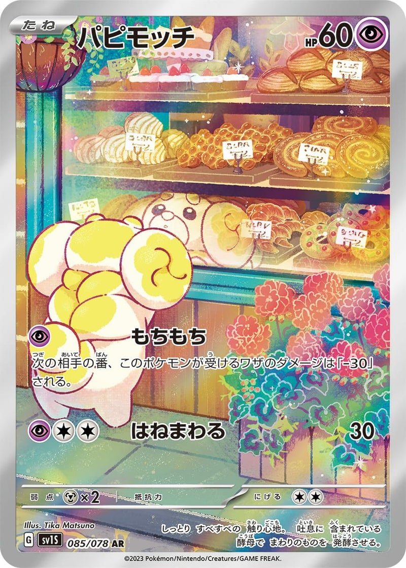 パピモッチ(085/078)[AR]