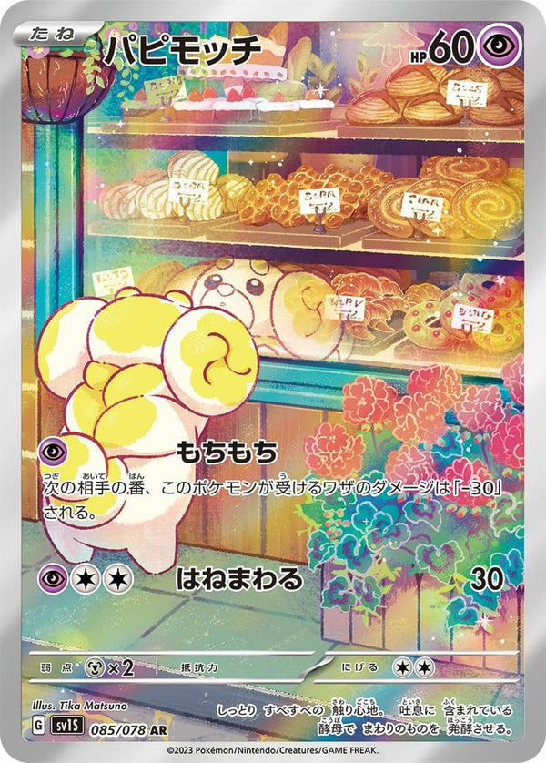 パピモッチ(085/078)[AR]