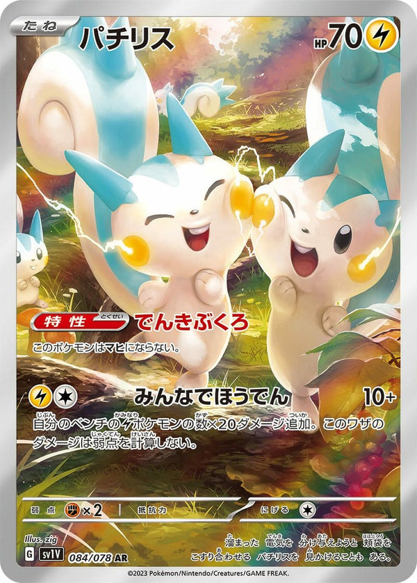 パチリス(084/078)[AR]