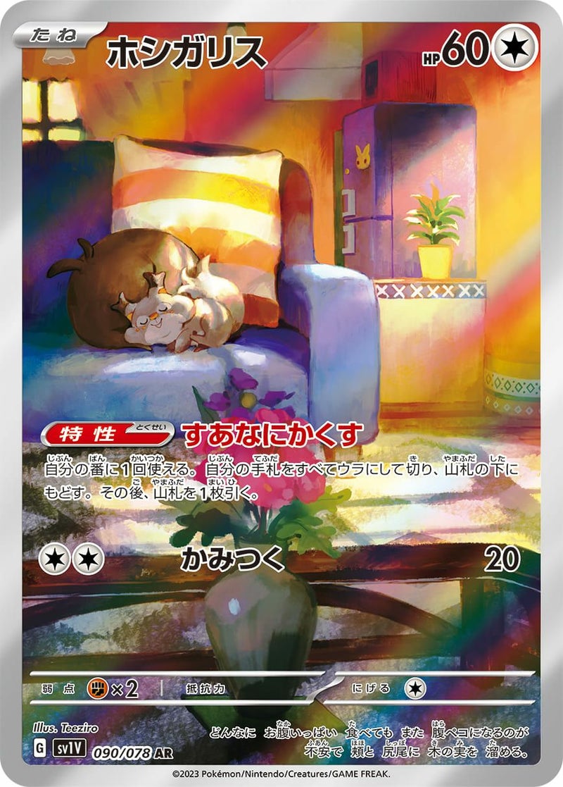 ホシガリス(090/078)[AR]