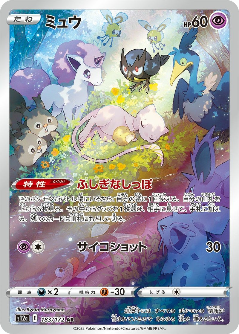 【SALE】ミュウ[AR]