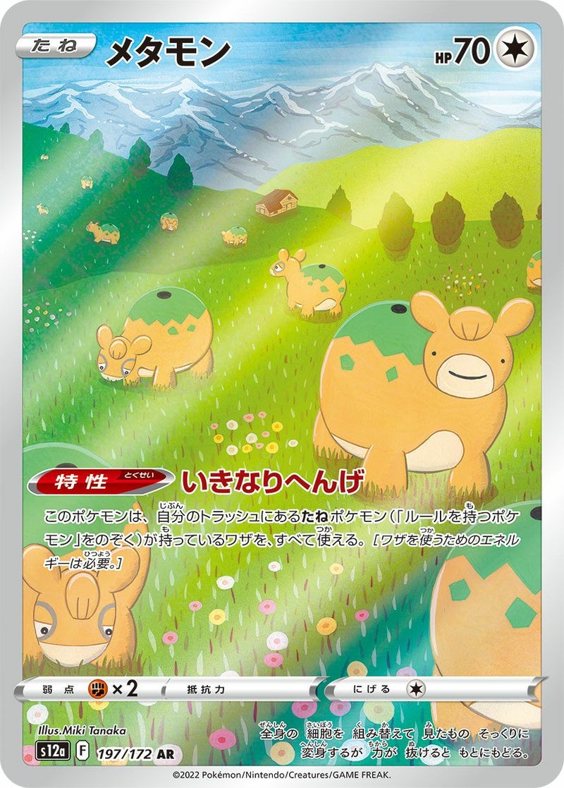 メタモン(197/172)[AR]