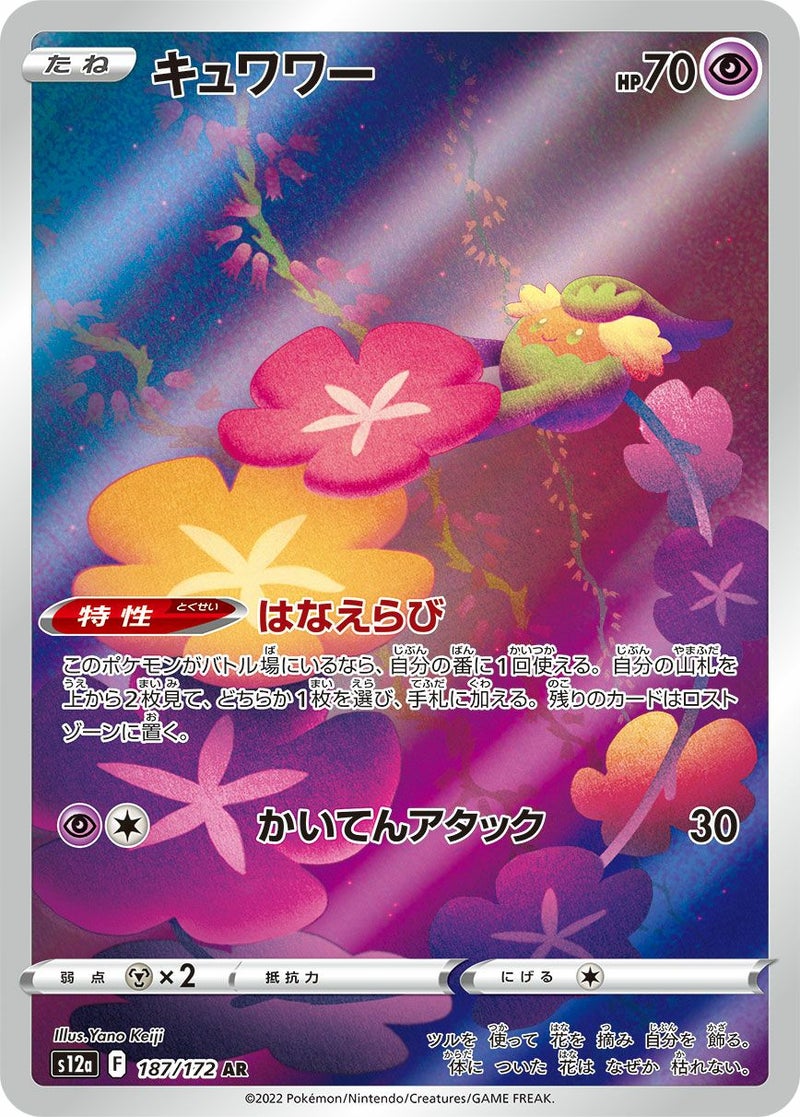 【SALE】キュワワー[AR]