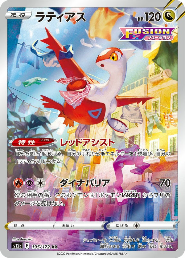 ラティアス(195/172)[AR]