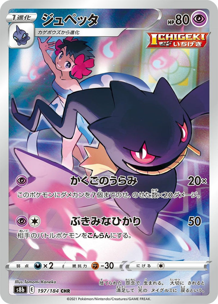 ジュペッタ(197/184)[CHR]
