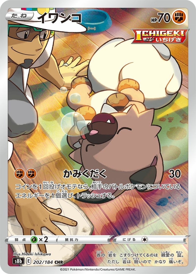 イワンコ(202/184)[CHR]