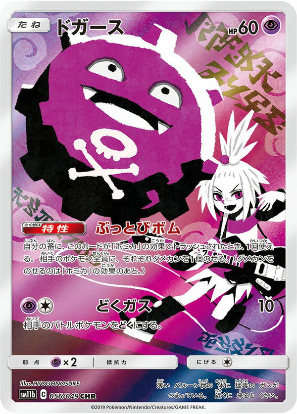ドガース(056/049)[CHR]