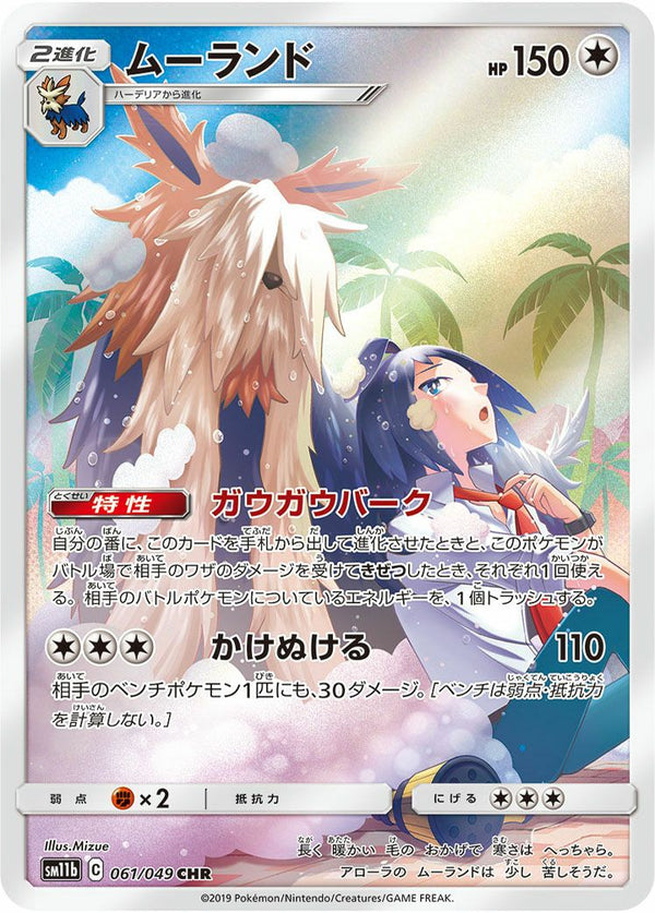 ムーランド(061/049)[CHR]