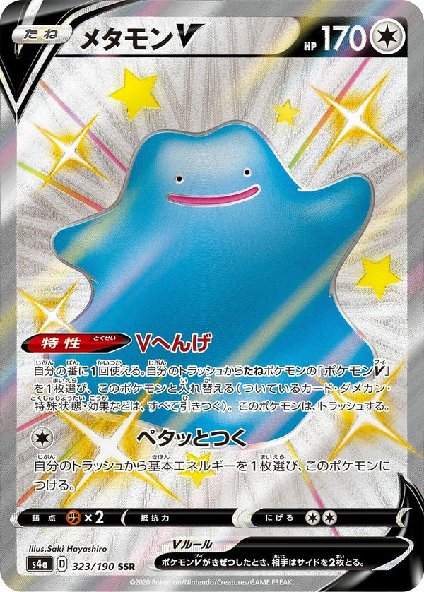 メタモンV(323/190)[SSR]
