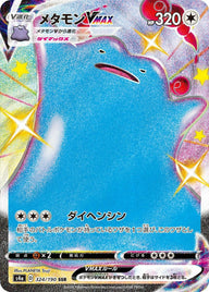 メタモンVMAX(324/190)[SSR]