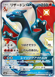 リザードンGX(209/150)[SSR]