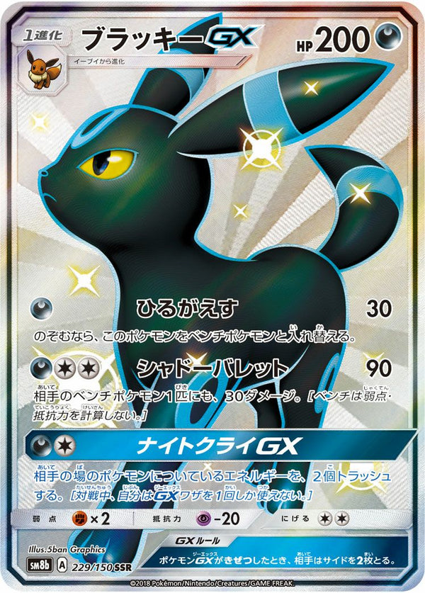 ブラッキーGX(229/150)[SSR]