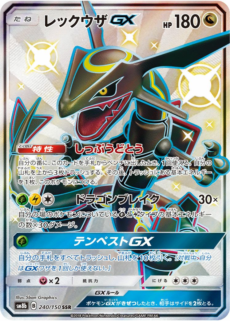 レックウザGX(240/150)[SSR]