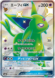 エーフィGX(220/150)[SSR]