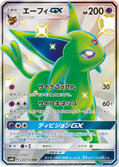 エーフィGX(220/150)[SSR]